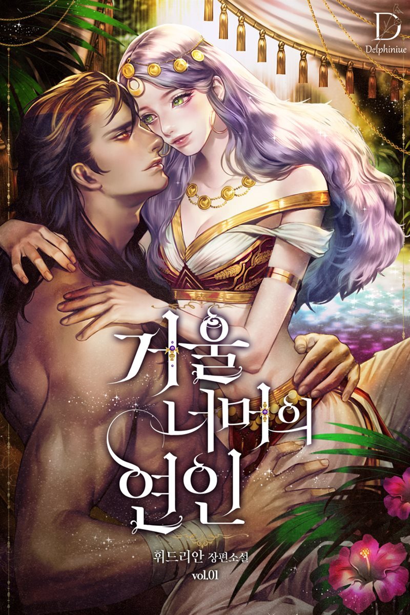 거울 너머의 연인