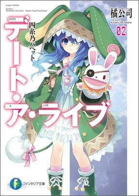 [중고-중] デ-ト·ア·ライブ2 四絲乃パペット (富士見ファンタジア文庫 た 4-2-2) (文庫)