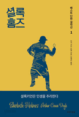 [중고-상] 셜록 홈즈 베스트 단편 걸작선 1