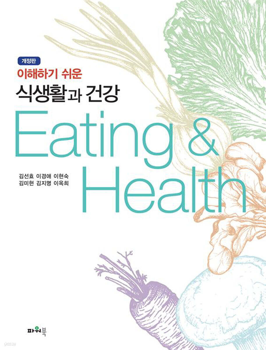 이해하기 쉬운 식생활과 건강