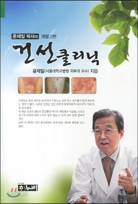 윤재일 박사의 건선클리닉