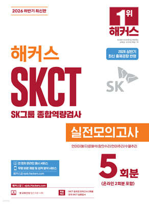 2026 하반기 해커스 SKCT SK그룹 종합역량검사 실전모의고사 5회분