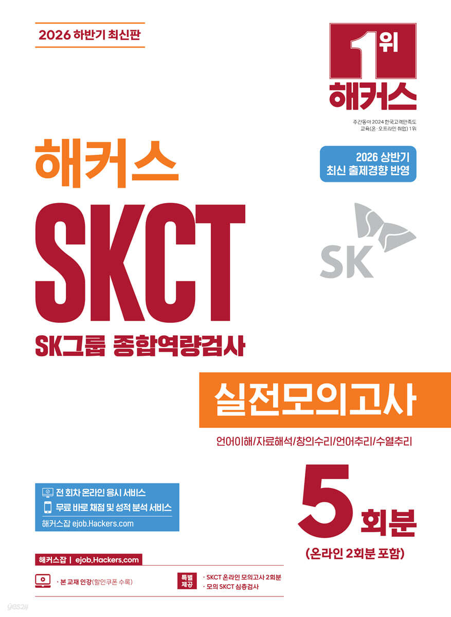 2026 하반기 해커스 SKCT SK그룹 종합역량검사 실전모의고사 5회분