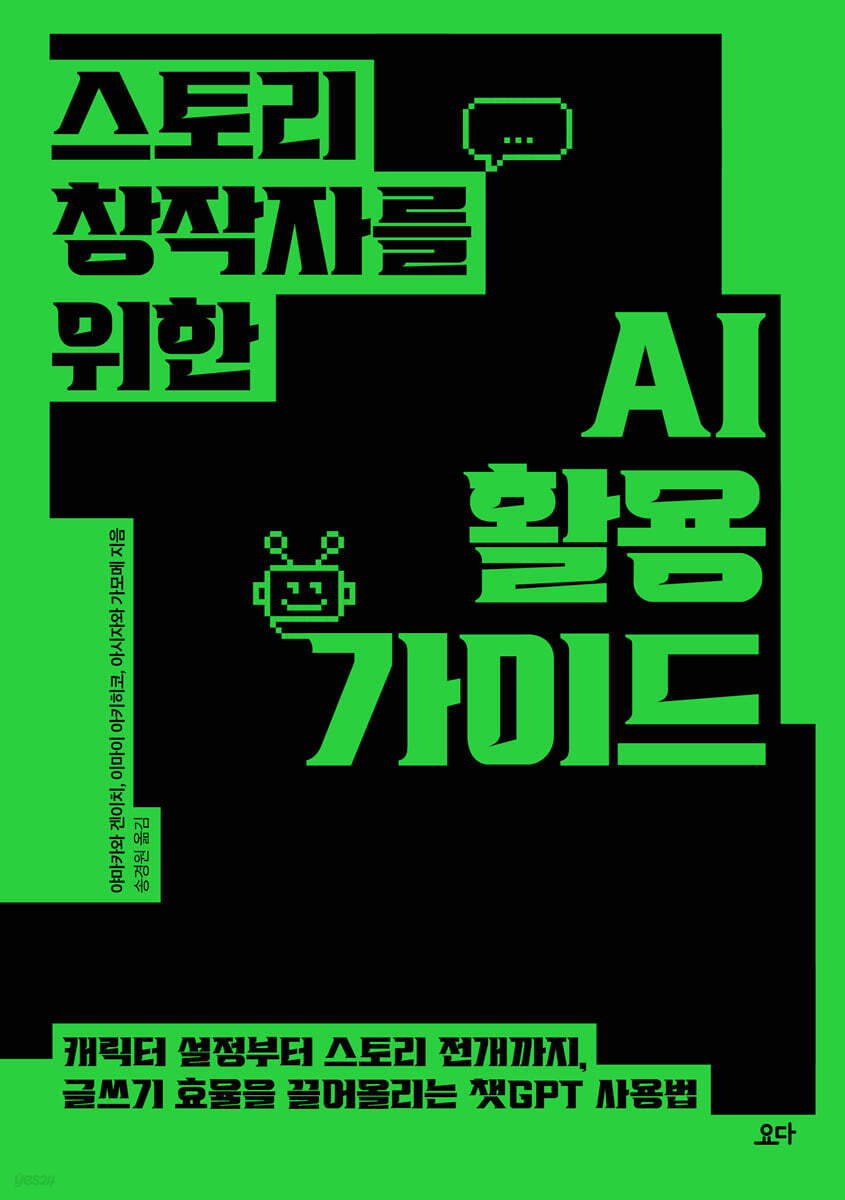 스토리 창작자를 위한 AI 활용 가이드