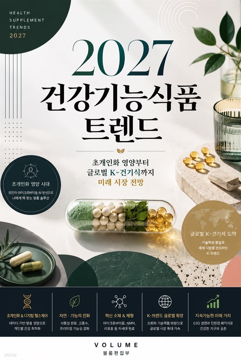2027 건강기능식품 트렌드