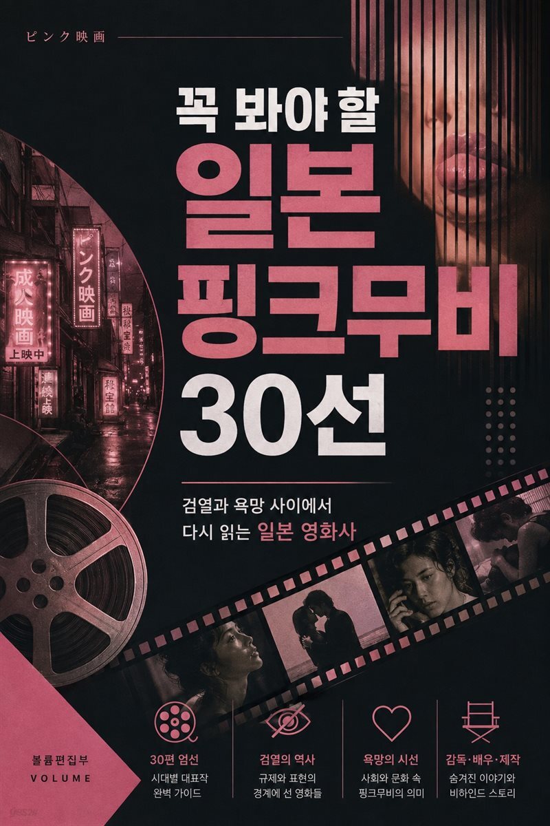 꼭 봐야 할 일본 핑크무비 30선
