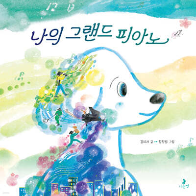 [그래제본소] 나의 그랜드 피아노