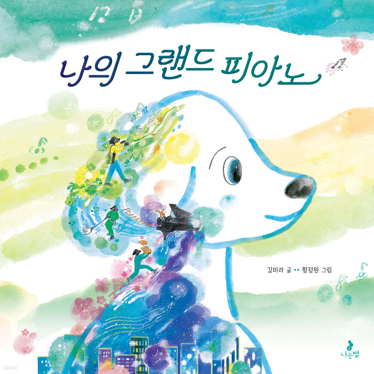 [그래제본소] 나의 그랜드 피아노