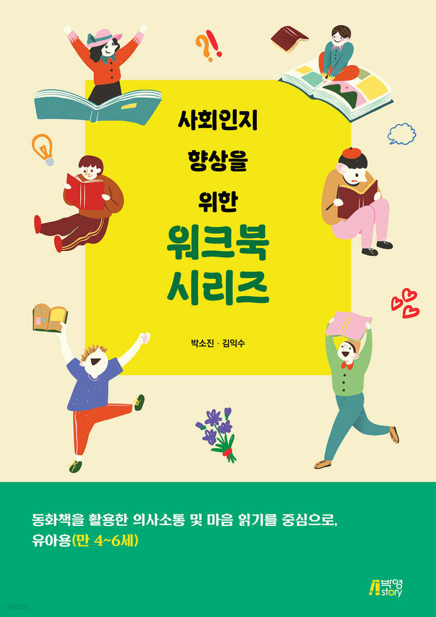 사회인지 향상을 위한 워크북 시리즈