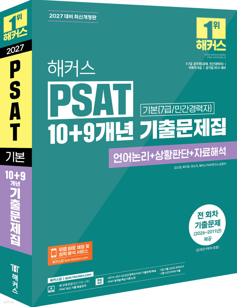 2027 해커스PSAT 기본(7급/민간경력자) 10+9개년 기출문제집 (언어논리+상황판단+자료해석)