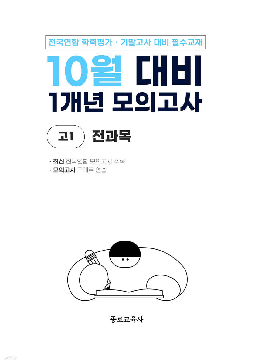 10월 전국연합 학력평가 + 기말고사 대비 모의고사 고1 전과목 1개년 (2026년)