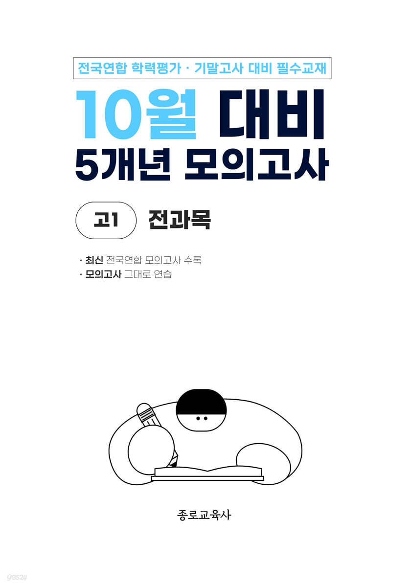 10월 전국연합 학력평가 + 기말고사 대비 모의고사 고1 전과목 5개년 (2026년)