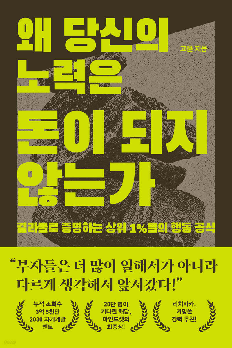 [그래제본소] 왜 당신의 노력은 돈이 되지 않는가