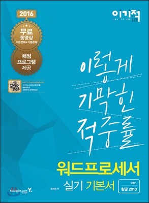2016 이기적 in 워드프로세서 실기 기본서 한글 2010