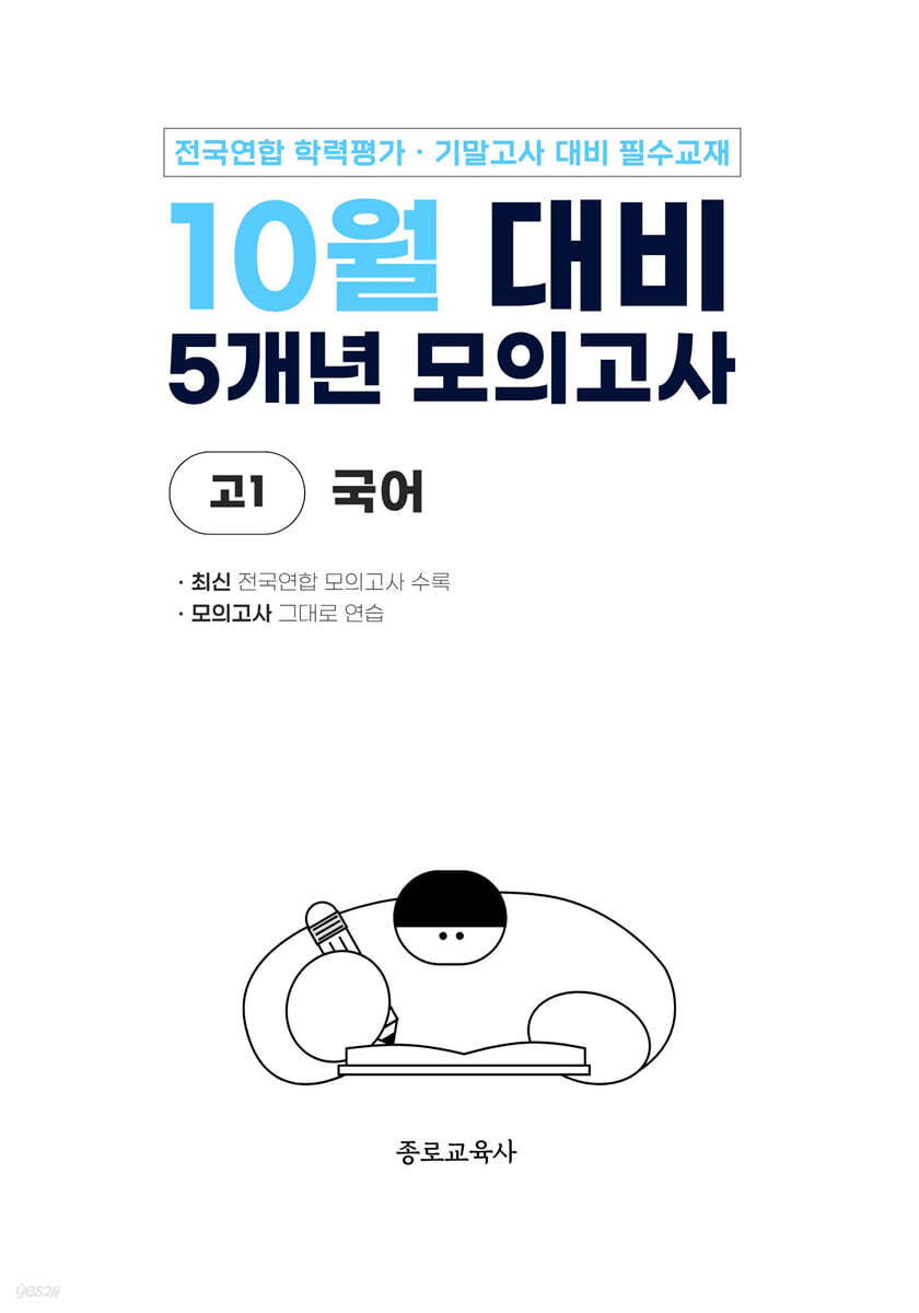 10월 전국연합 학력평가 + 기말고사 대비 모의고사 고1 국어 5개년 (2026년)
