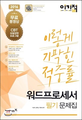 2016 이기적 in 워드프로세서 필기 문제집