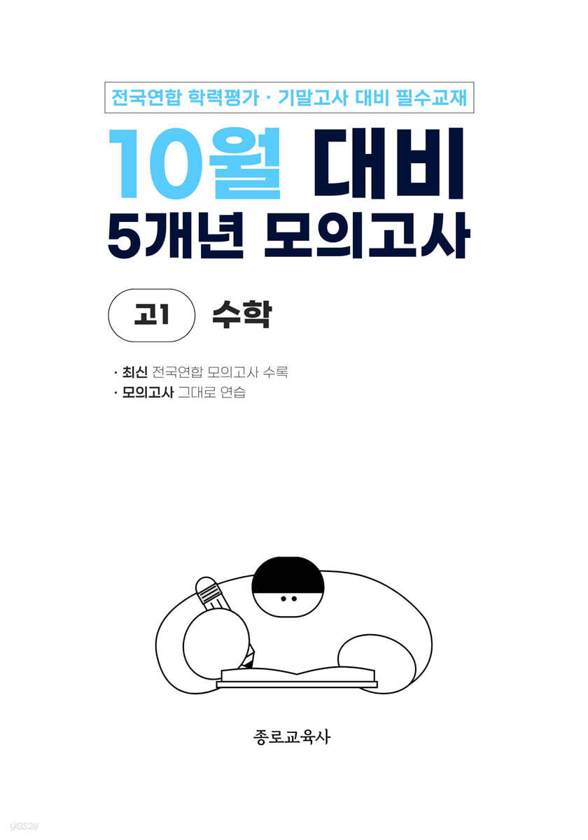 10월 전국연합 학력평가 + 기말고사 대비 모의고사 고1 수학 5개년 (2026년)