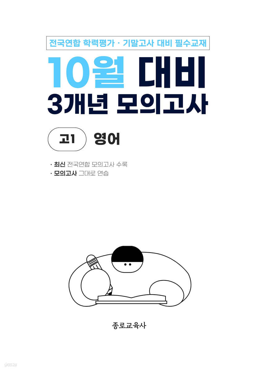 10월 전국연합 학력평가 + 기말고사 대비 모의고사 고1 영어 3개년 (2026년)
