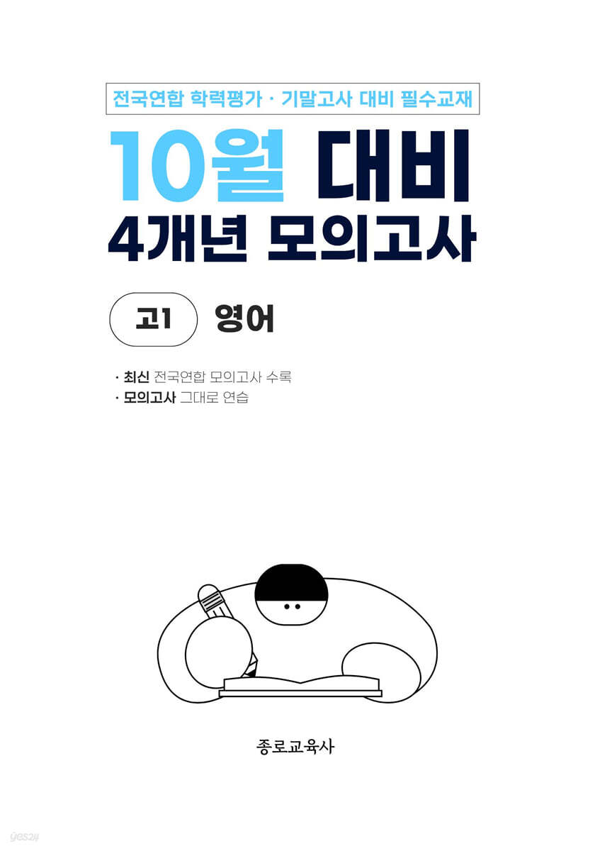 10월 전국연합 학력평가 + 기말고사 대비 모의고사 고1 영어 4개년 (2026년)