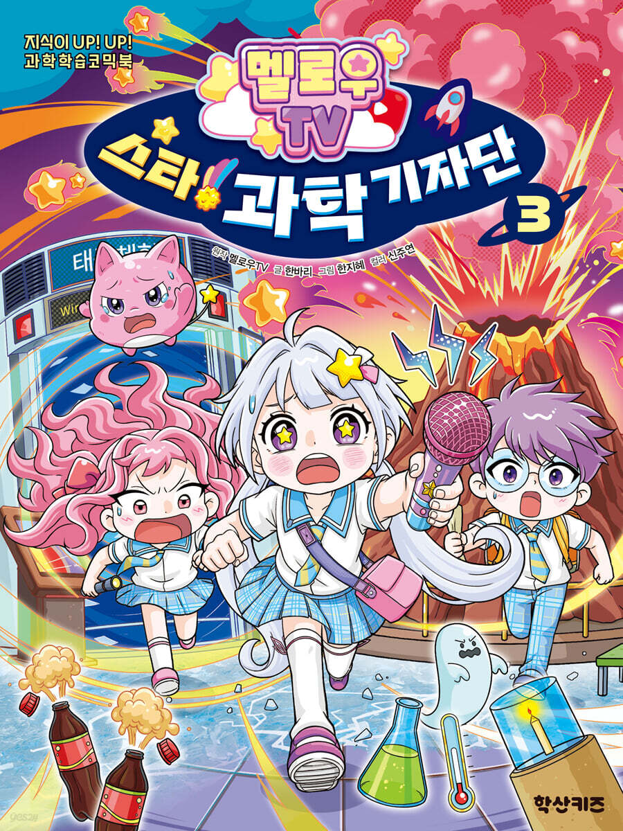 멜로우TV 스타! 과학 기자단 3