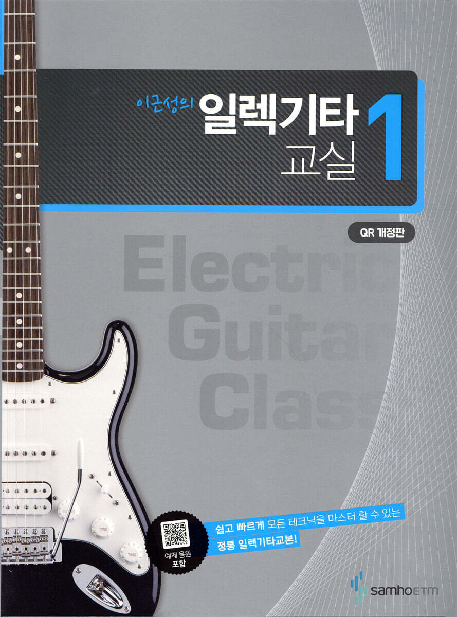 이근성의 일렉기타교실 1