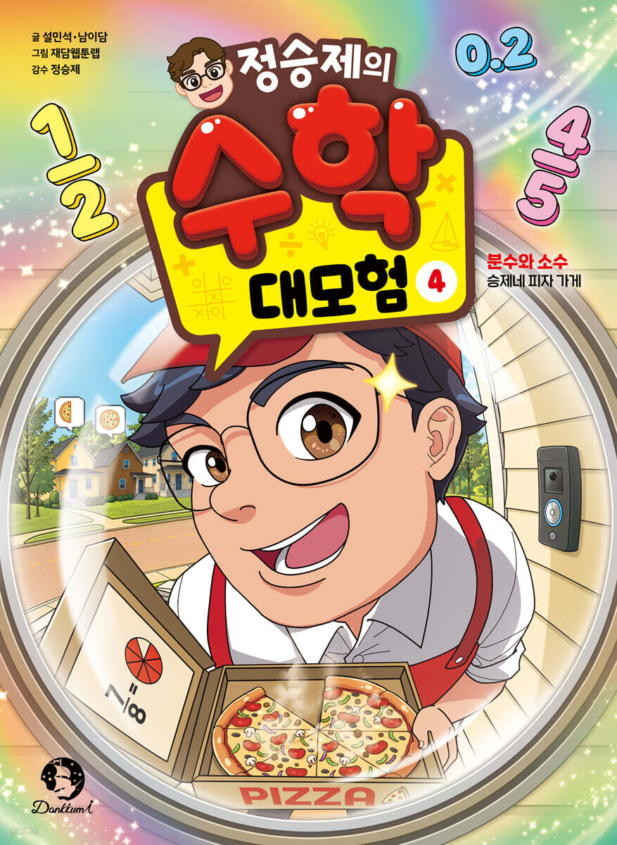 정승제의 수학 대모험 4