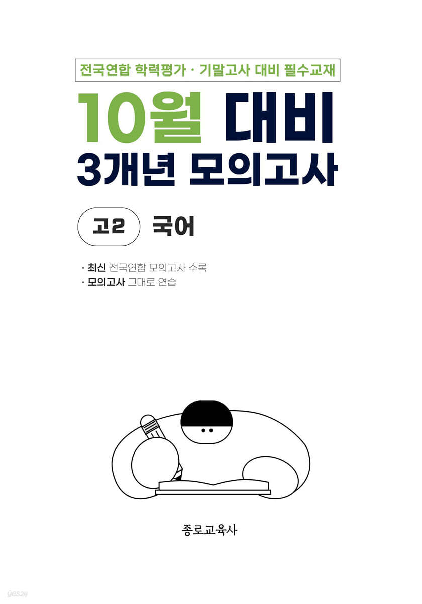 10월 전국연합 학력평가 + 기말고사 대비 모의고사 고2 국어 3개년 (2026년)