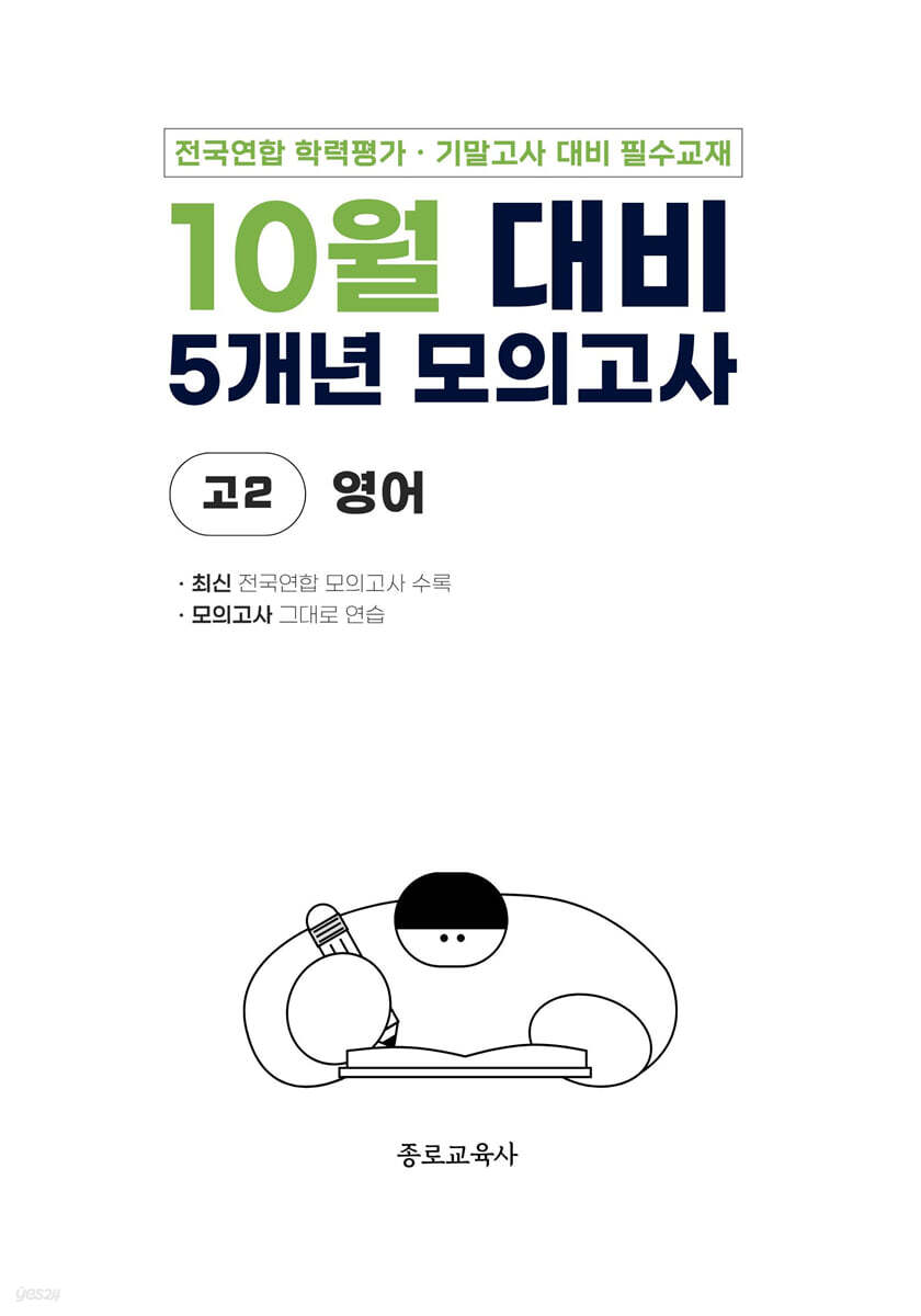 10월 전국연합 학력평가 + 기말고사 대비 모의고사 고2 영어 5개년 (2026년)