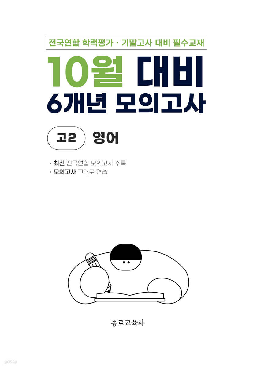 10월 전국연합 학력평가 + 기말고사 대비 모의고사 고2 영어 6개년 (2026년)