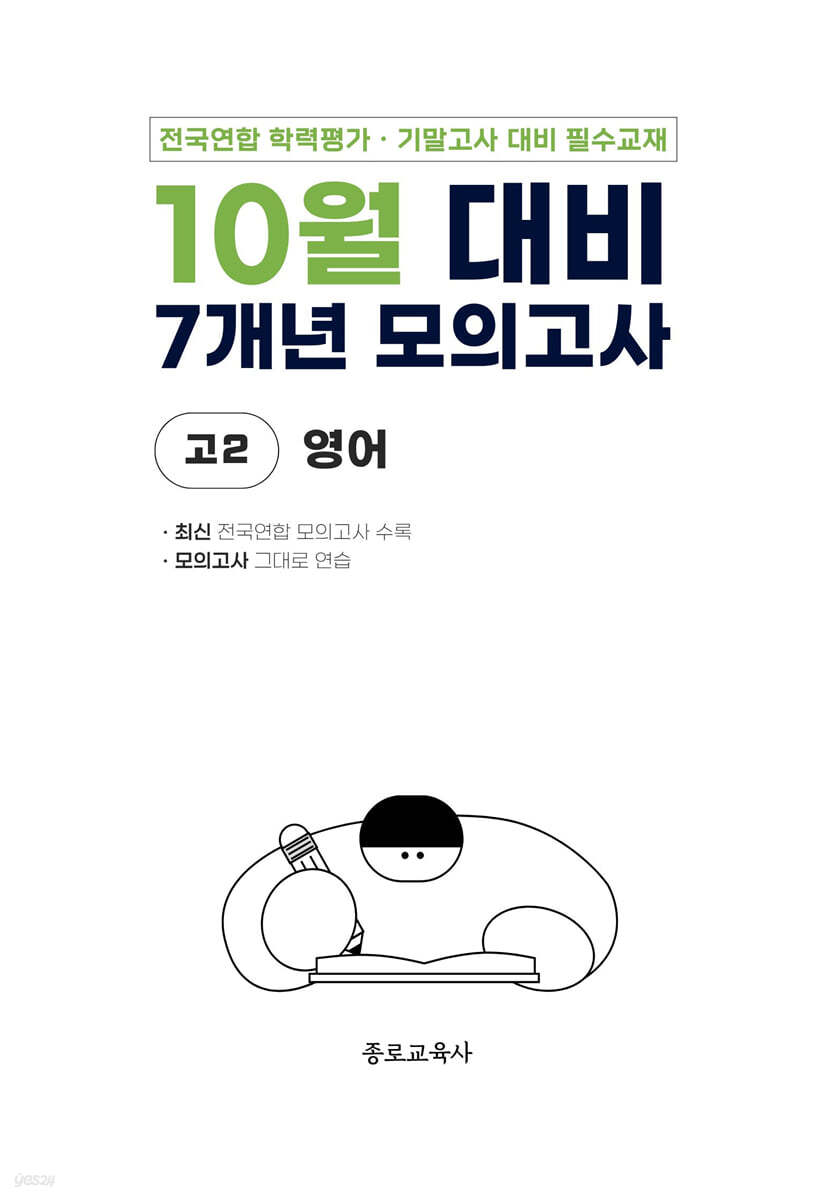 10월 전국연합 학력평가 + 기말고사 대비 모의고사 고2 영어 7개년 (2026년)