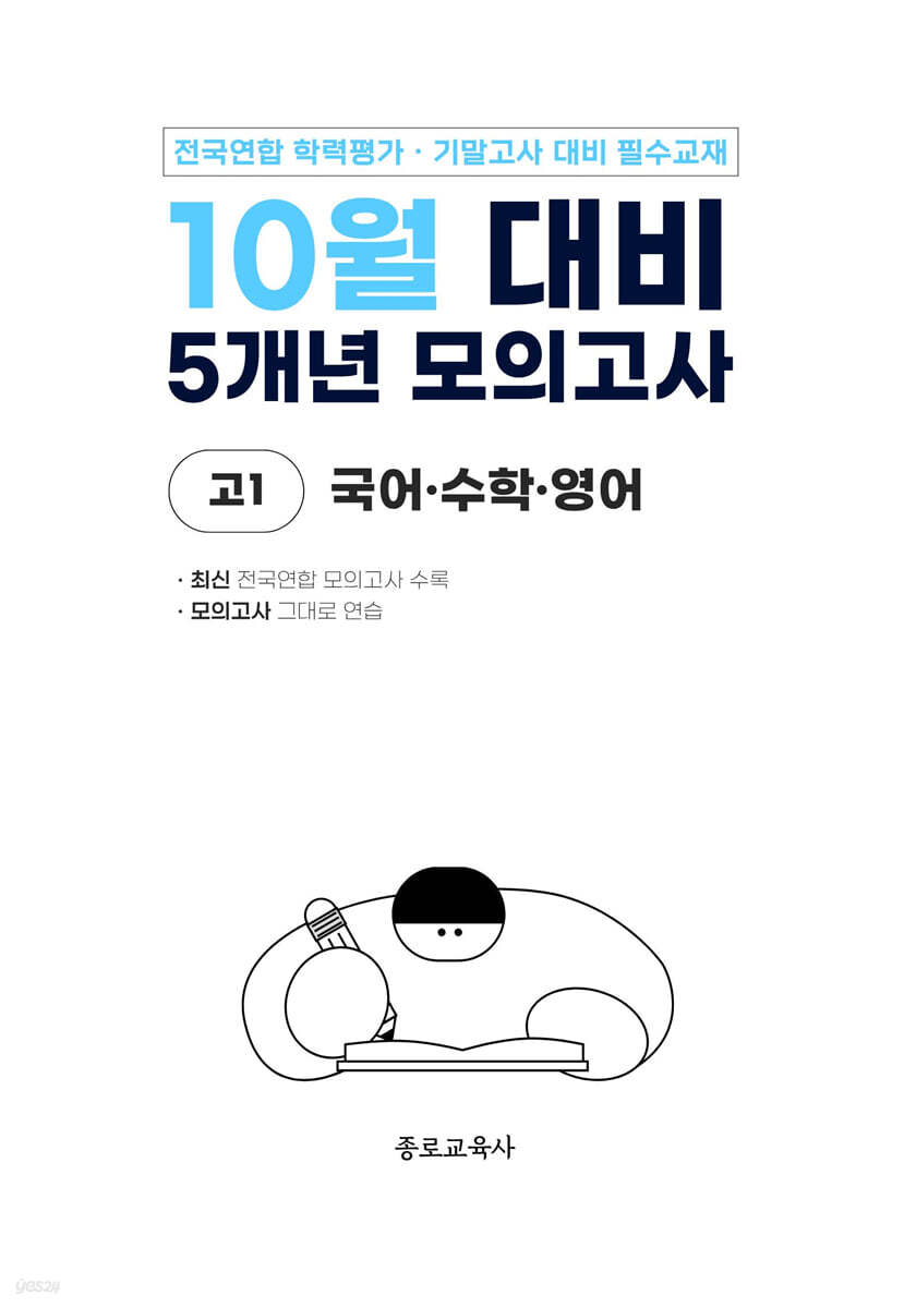 10월 전국연합 학력평가 + 기말고사 대비 모의고사 고1 국수영(국어+수학+영어) 5개년 (2026년)