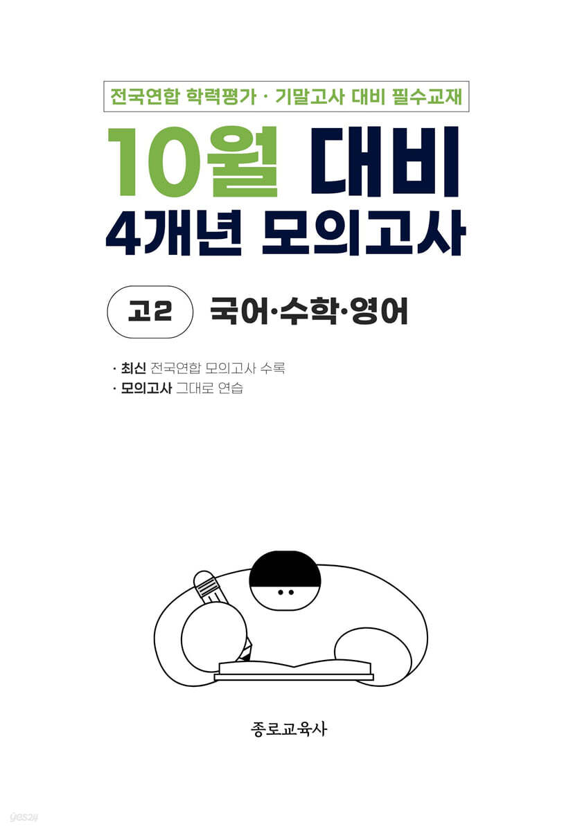 10월 전국연합 학력평가 + 기말고사 대비 모의고사 고2 국수영(국어+수학+영어) 4개년 (2026년)