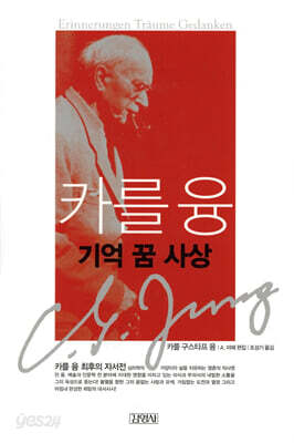 카를 융 기억 꿈 사상