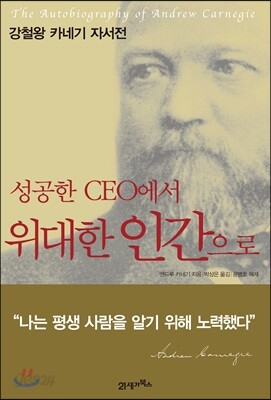 성공한 CEO에서 위대한 인간으로