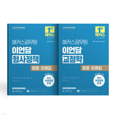 2027 해커스공무원 이언담 형사정책+교정학 법령·판례집 (세트)