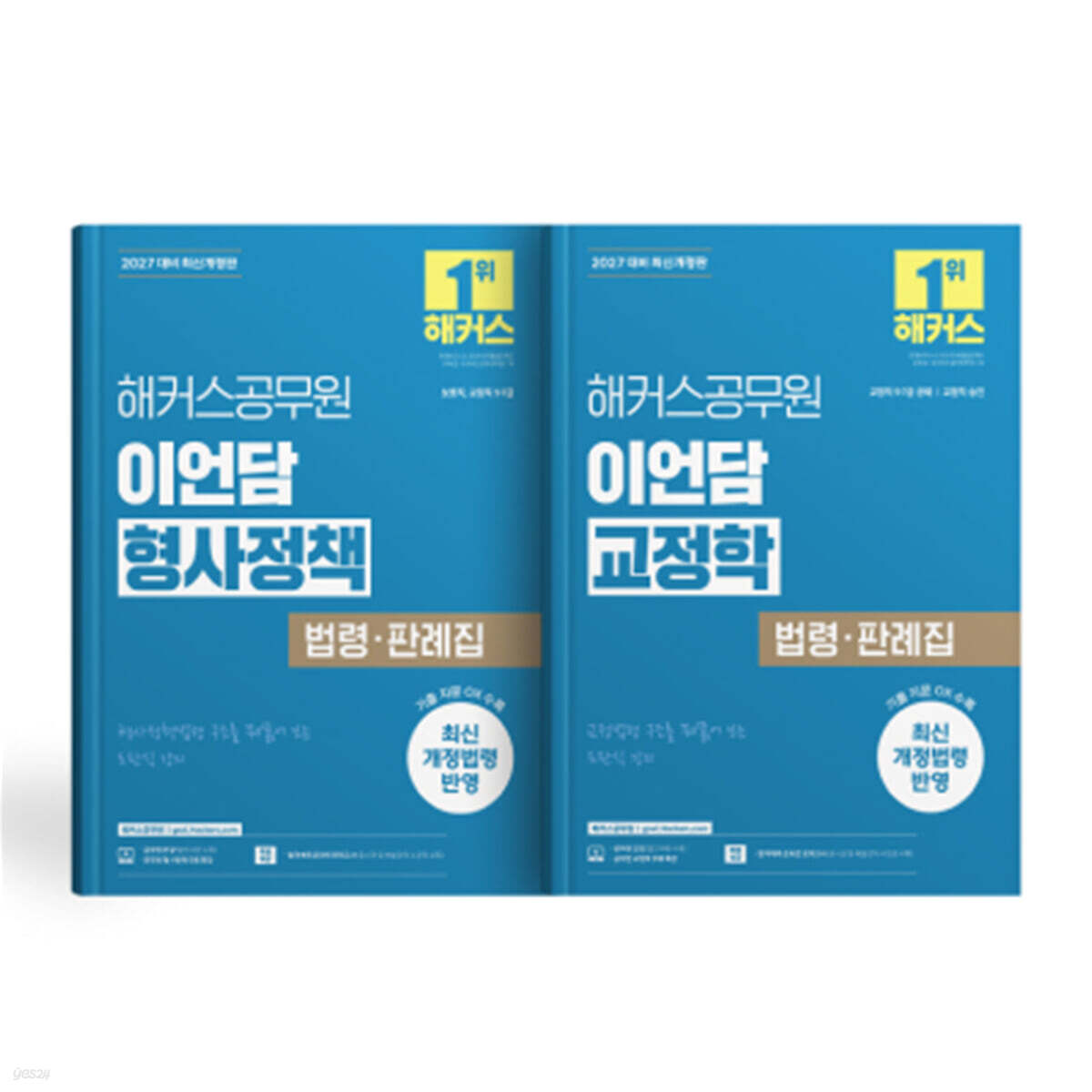 2027 해커스공무원 이언담 형사정책+교정학 법령·판례집 (세트)