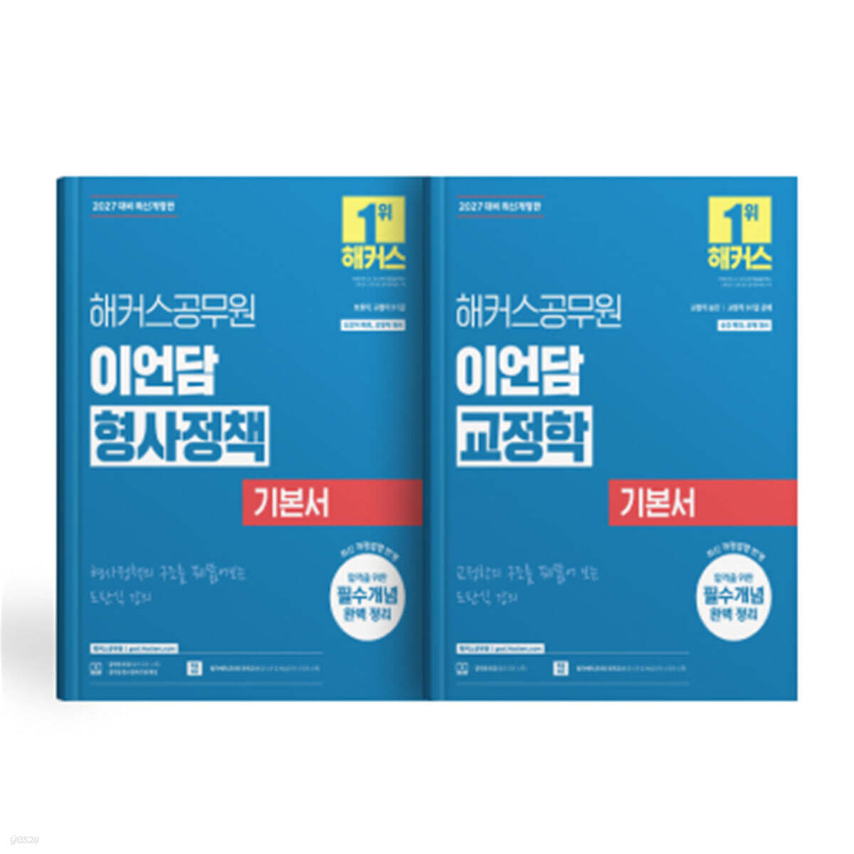 2027 해커스공무원 이언담 형사정책+교정학 기본서 (세트)