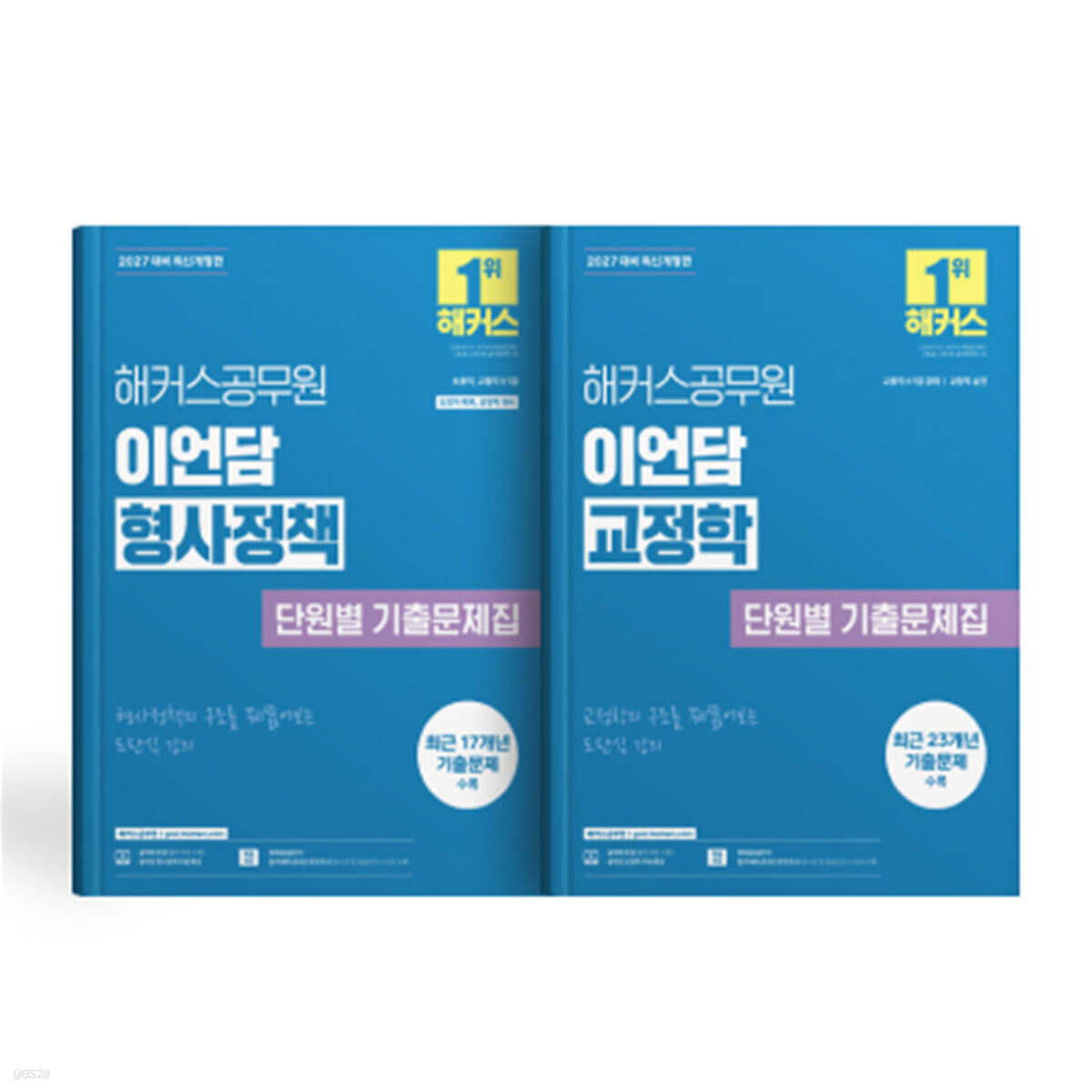 2027 해커스공무원 이언담 형사정책+교정학 단원별 기출문제집 (세트)