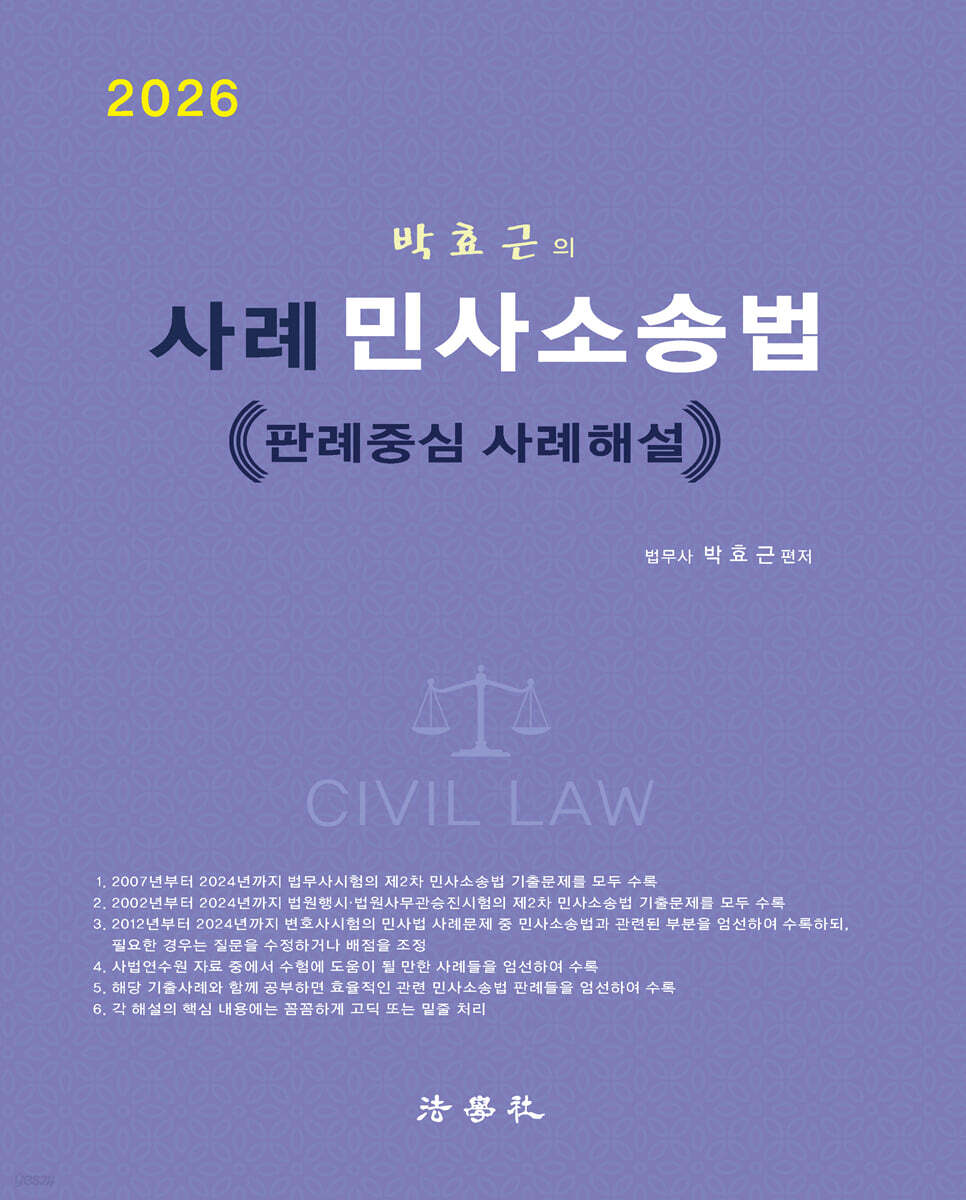 사례 민사소송법 - 판례중심 사례해설