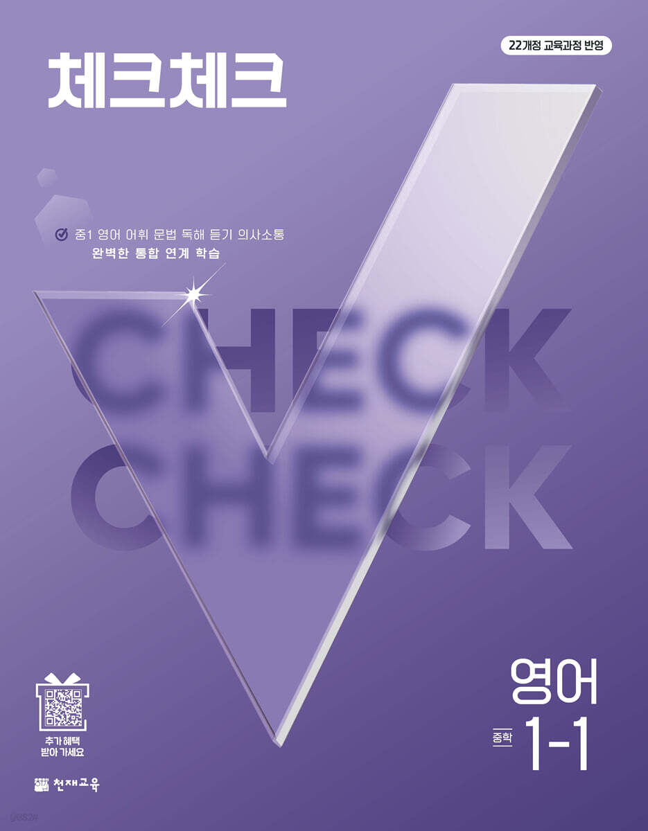 체크체크 중학 영어 1-1 (2027년)