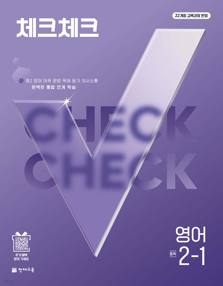 체크체크 중학 영어 2-1 (2027년)