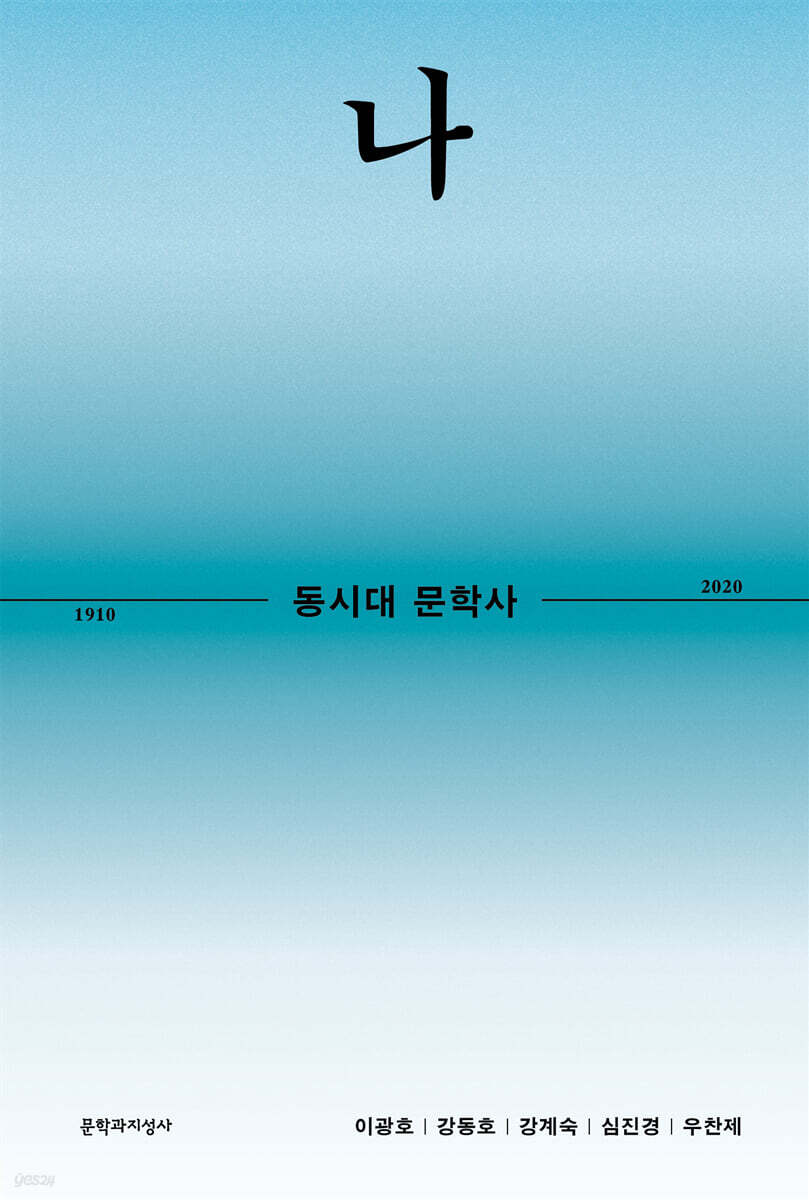 동시대 문학사 1 : 나