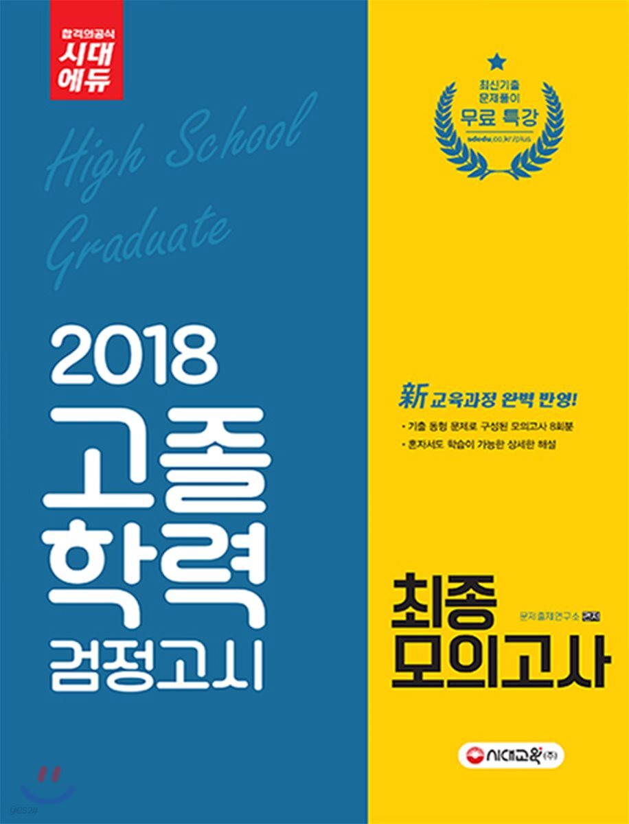 2018 고졸학력 검정고시 최종모의고사