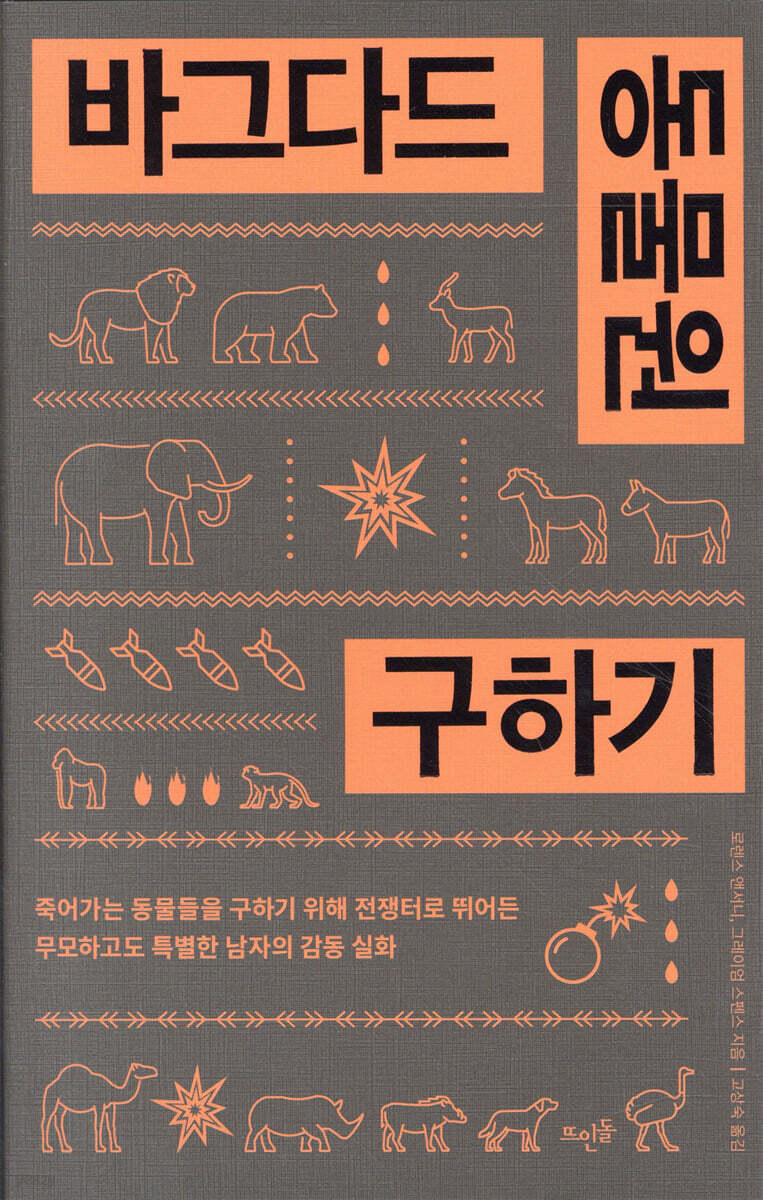 바그다드 동물원 구하기
