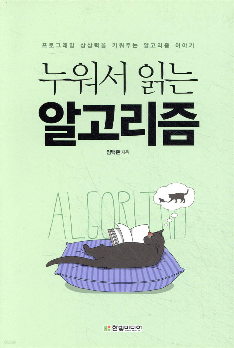 누워서 읽는 알고리즘