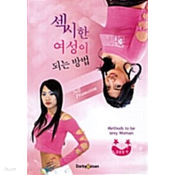 섹시한 여성이 되는 방법