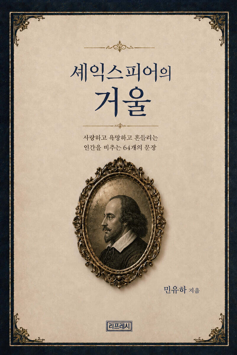 셰익스피어의 거울