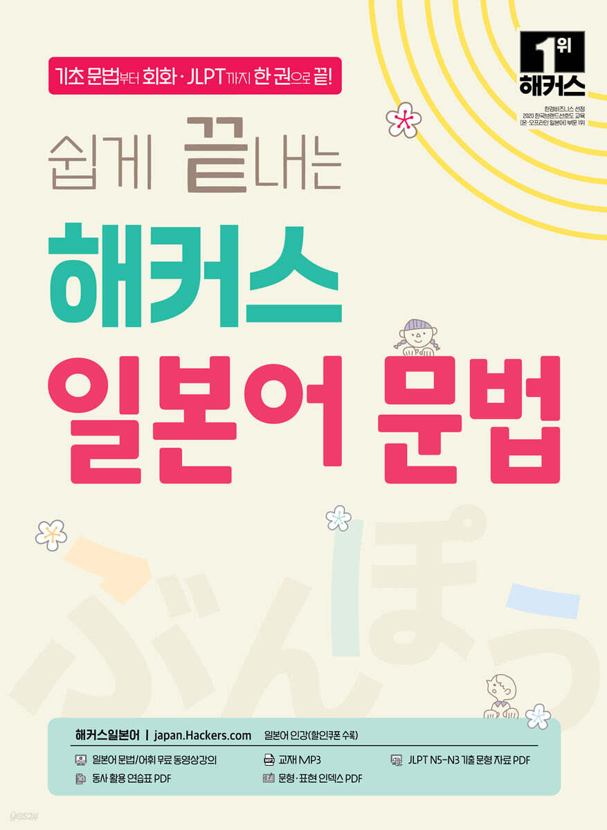 쉽게 끝내는 해커스 일본어 문법