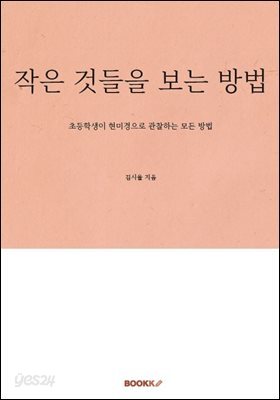 작은 것들을 보는 방법