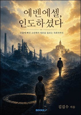 에벤에셀, 인도하셨다